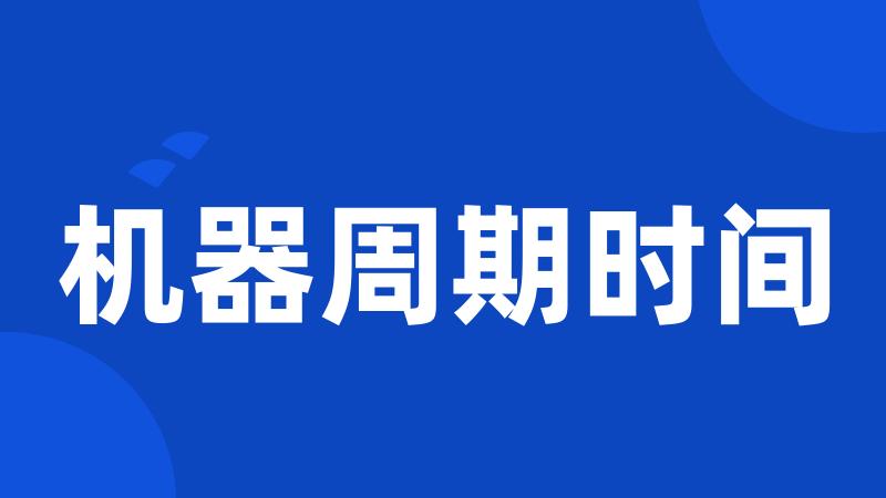 机器周期时间