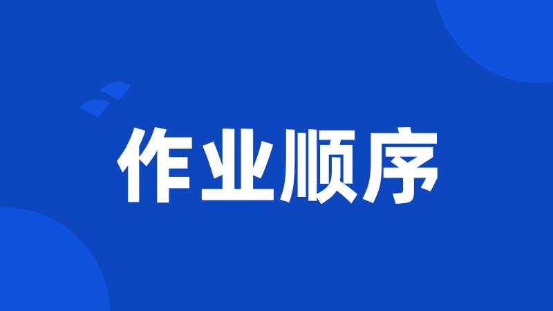 作业顺序