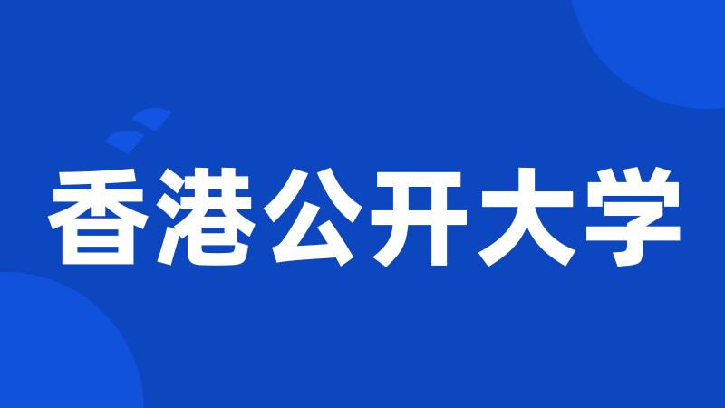 香港公开大学