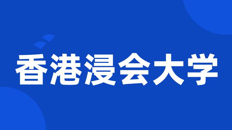 香港浸会大学