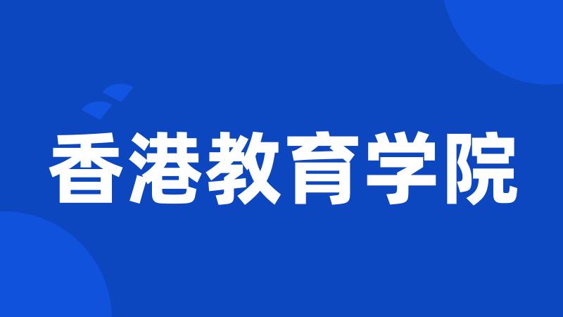 香港教育学院