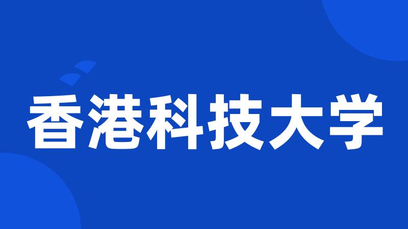 香港科技大学