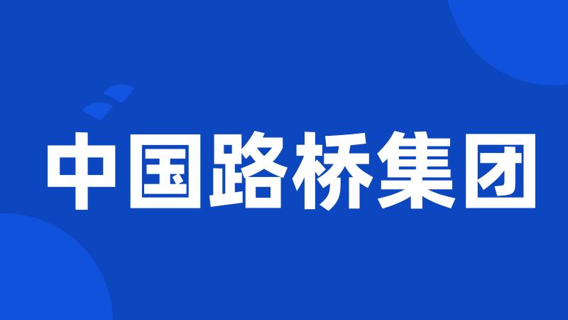中国路桥集团