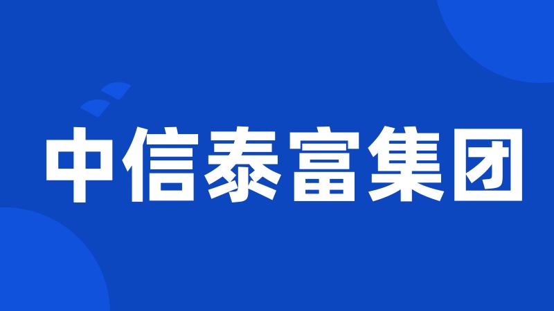 中信泰富集团