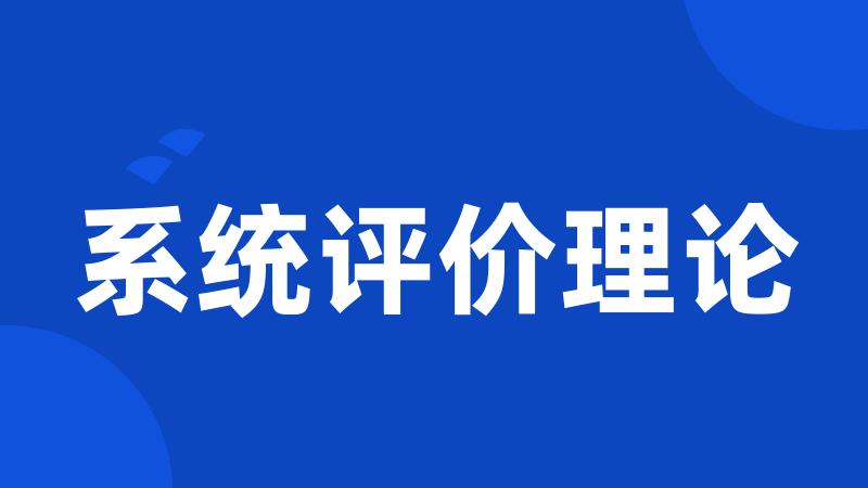 系统评价理论