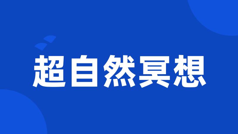 超自然冥想