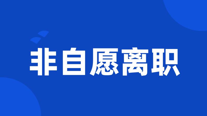 非自愿离职
