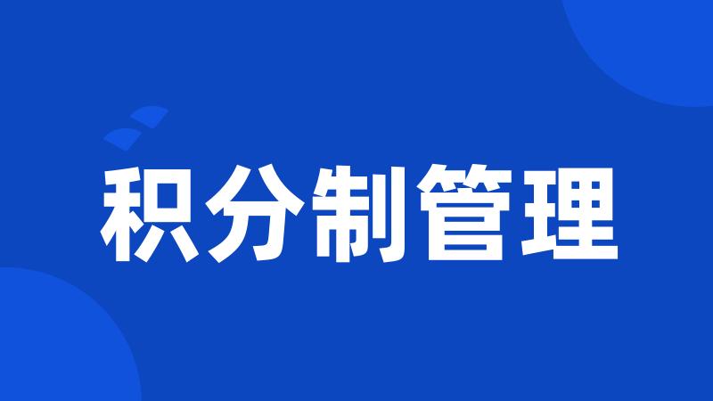 积分制管理