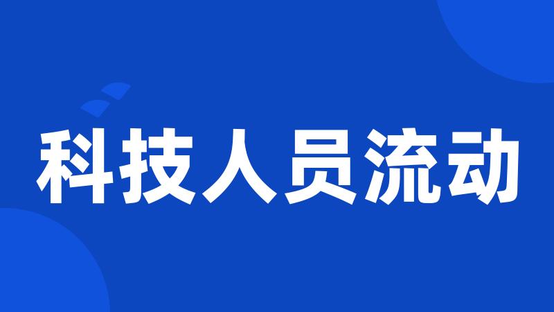 科技人员流动