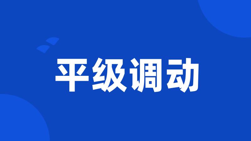 平级调动