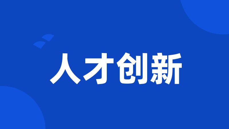 人才创新