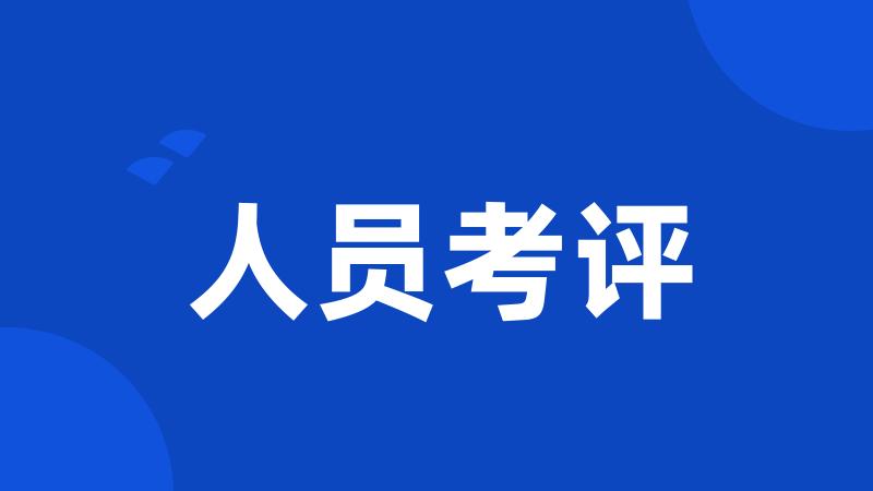 人员考评