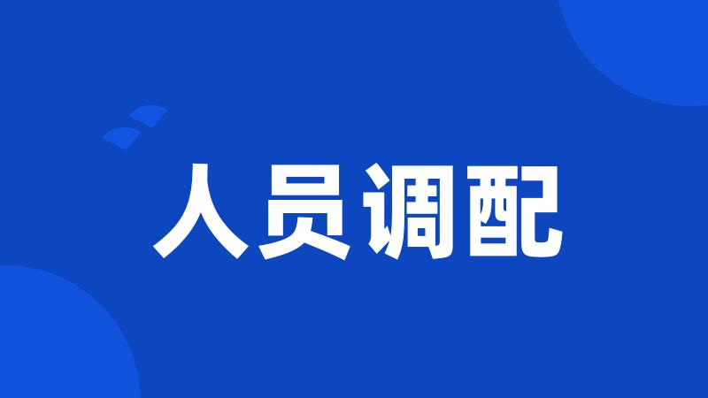 人员调配
