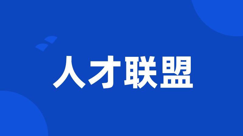 人才联盟