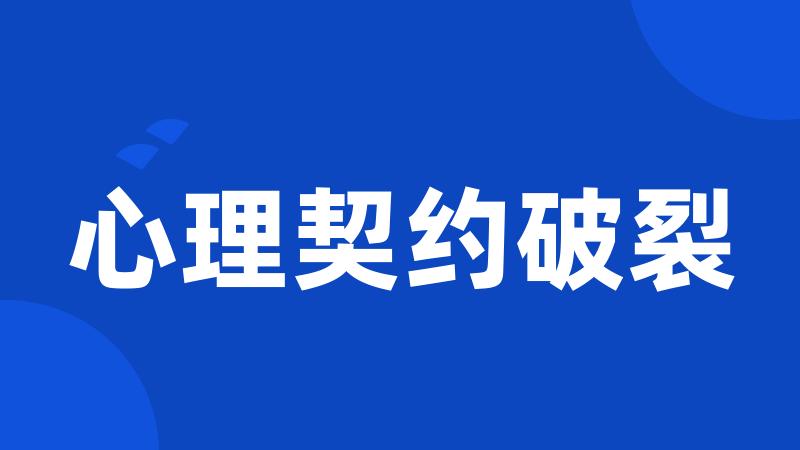 心理契约破裂