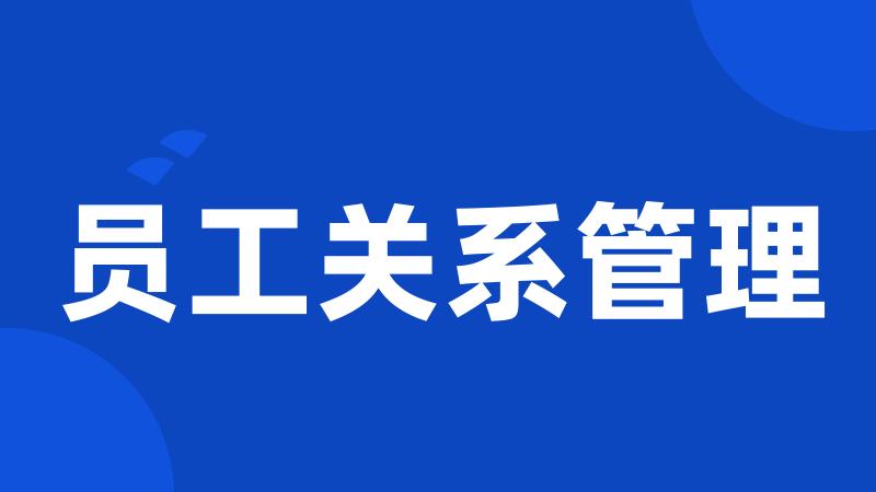 员工关系管理