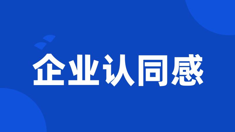 企业认同感