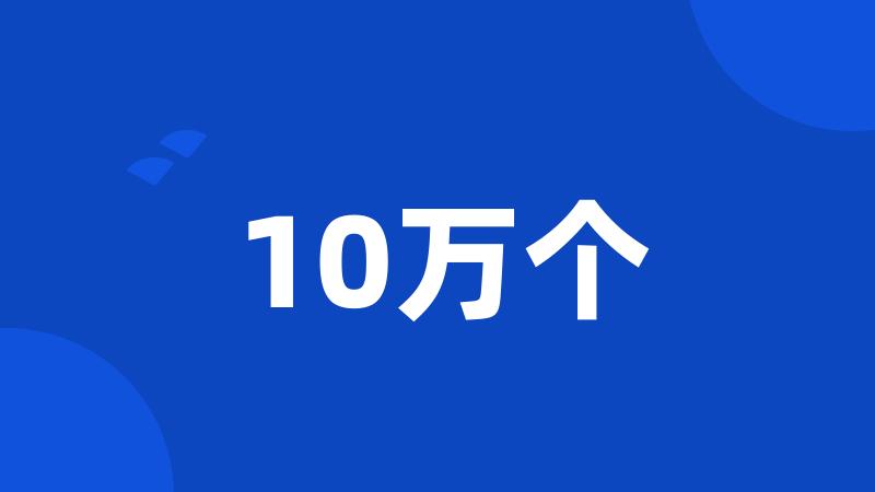 10万个