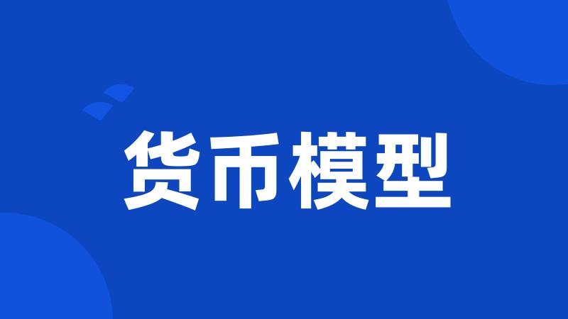 货币模型