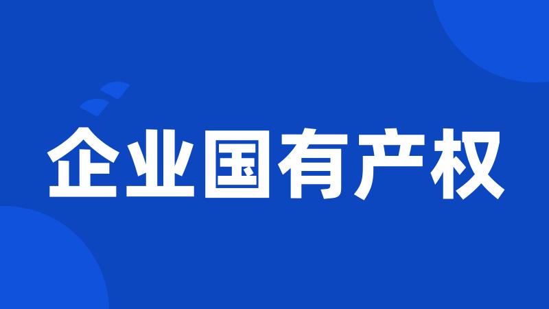 企业国有产权