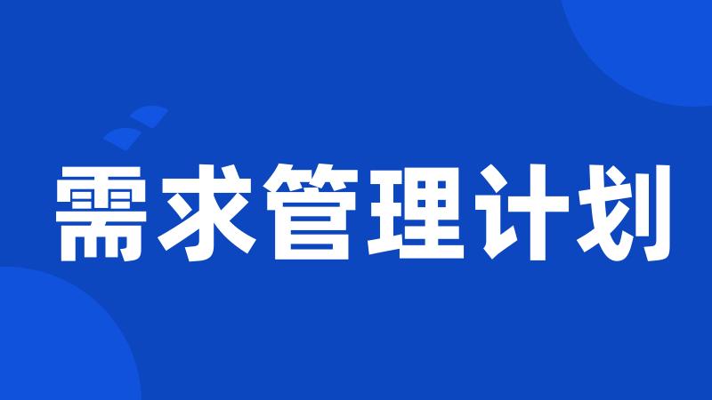 需求管理计划