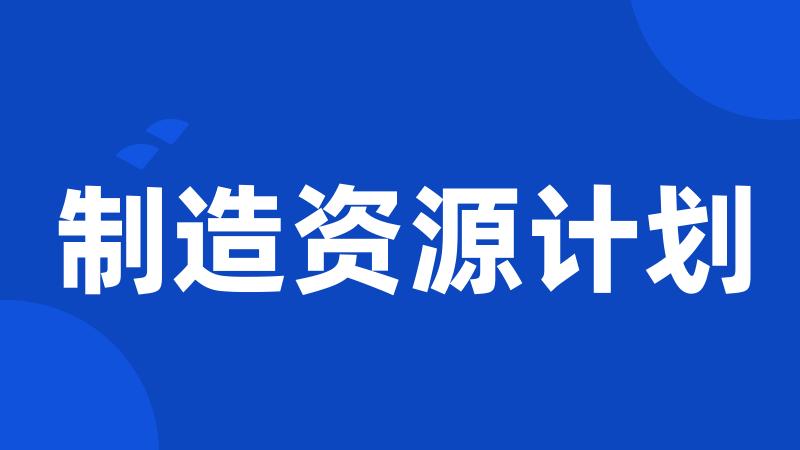 制造资源计划
