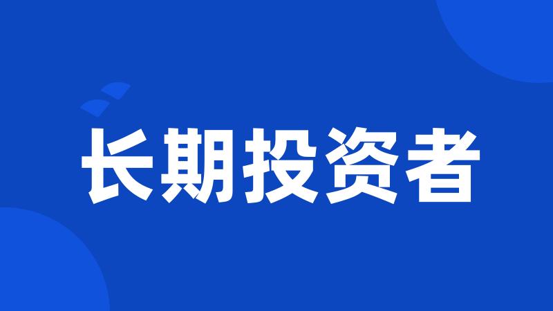 长期投资者
