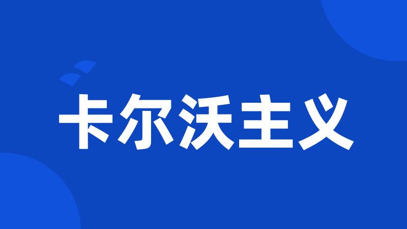 卡尔沃主义