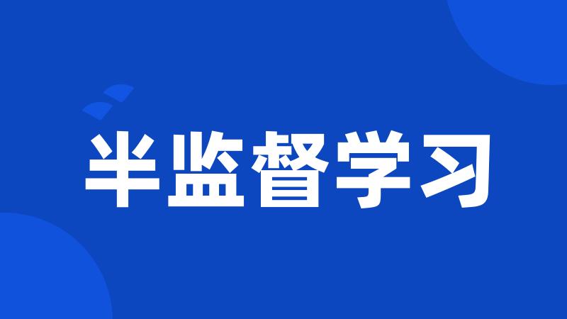 半监督学习
