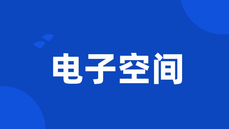 电子空间