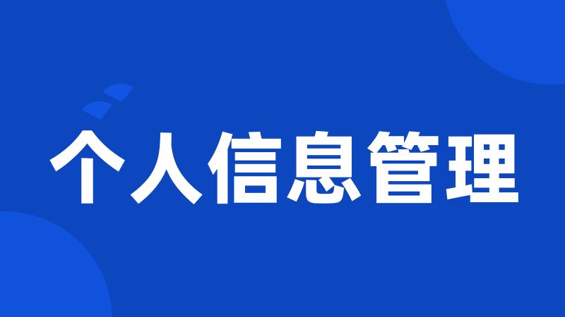 个人信息管理