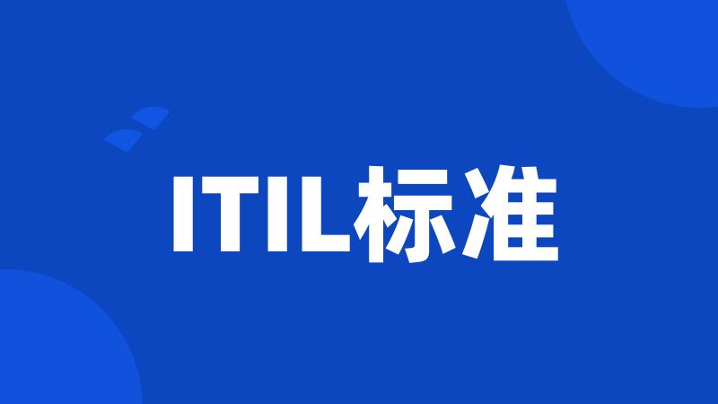 ITIL标准