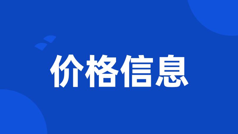 价格信息