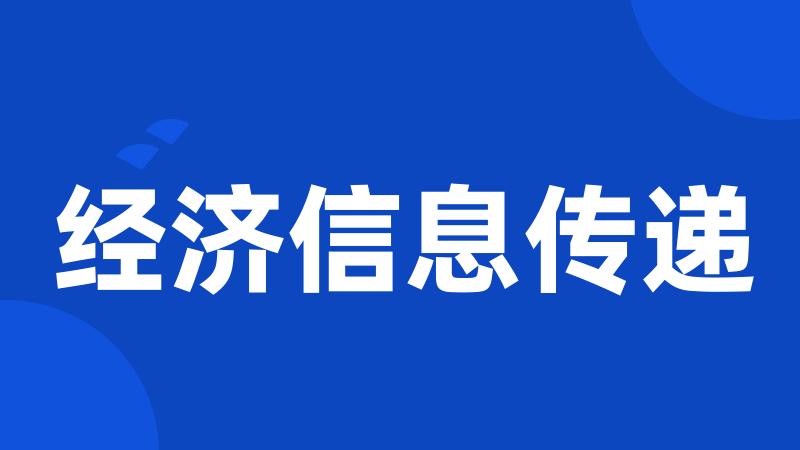 经济信息传递