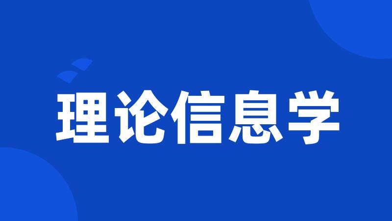 理论信息学