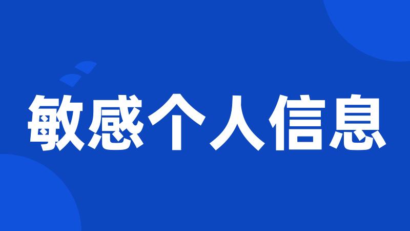 敏感个人信息