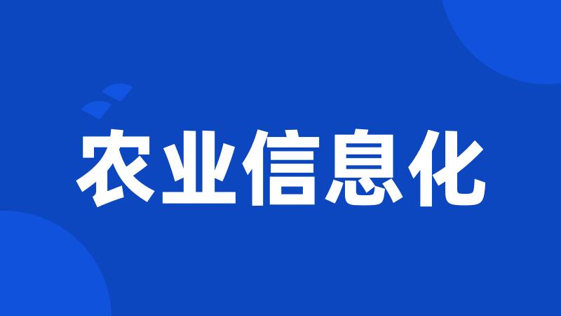 农业信息化