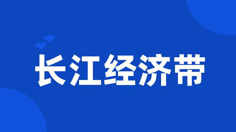 长江经济带