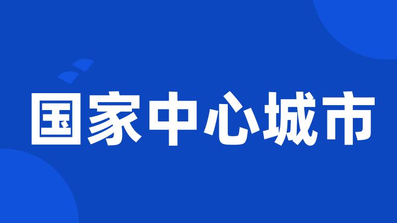 国家中心城市