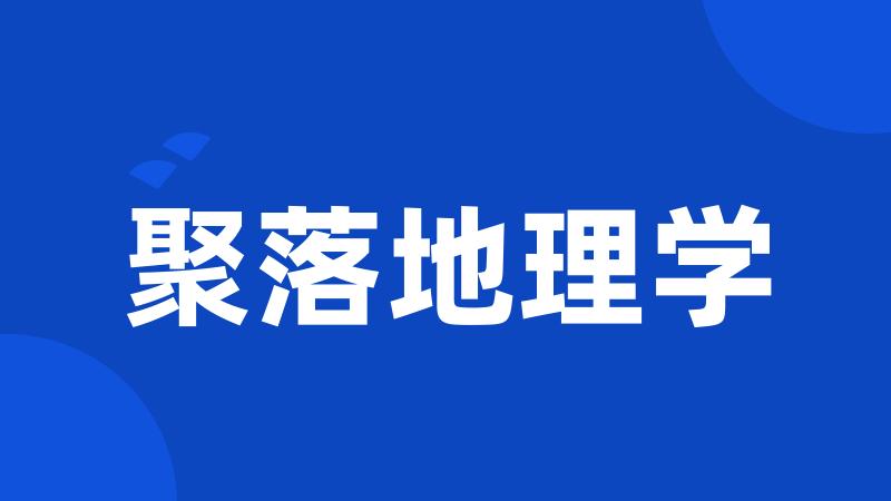 聚落地理学