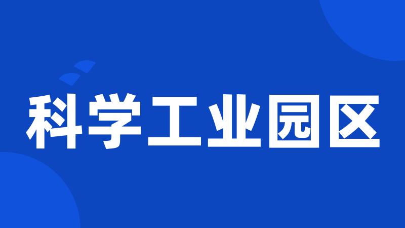 科学工业园区