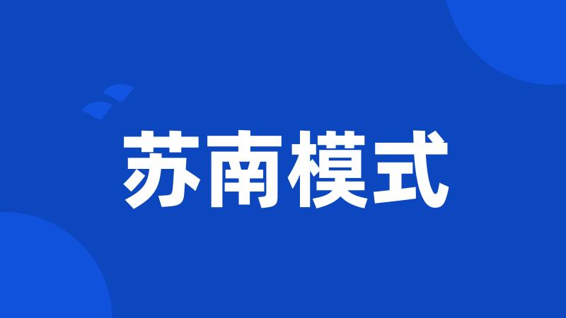 苏南模式