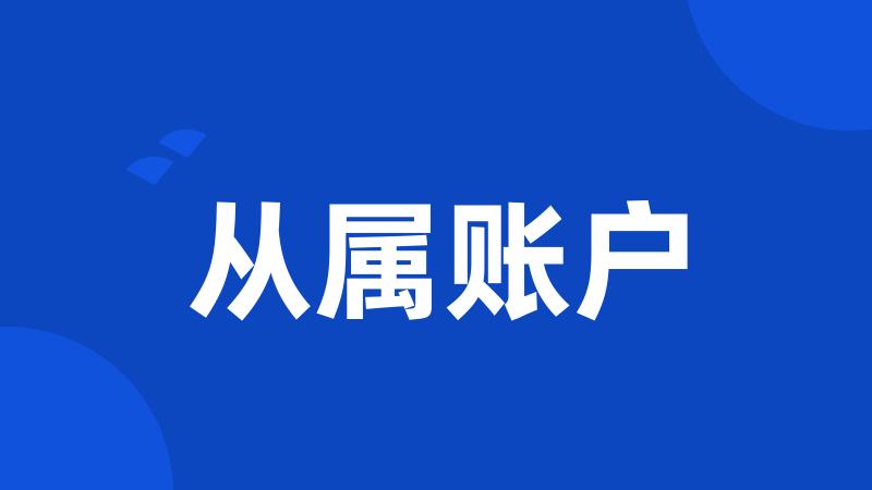 从属账户