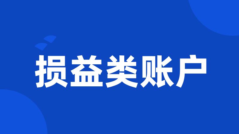 损益类账户