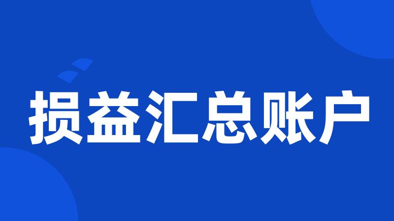 损益汇总账户
