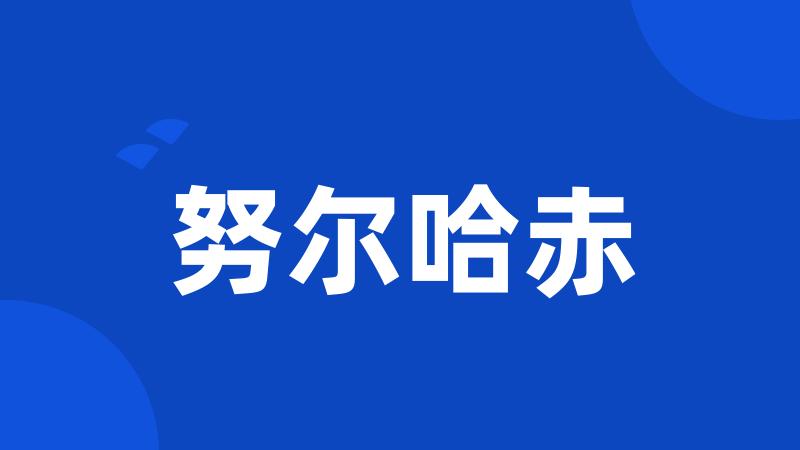 努尔哈赤