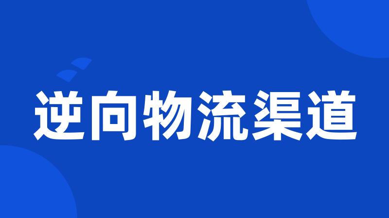 逆向物流渠道