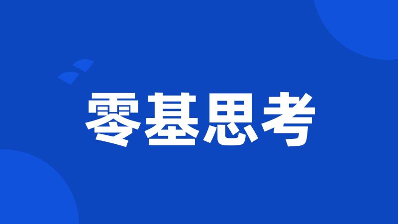 零基思考