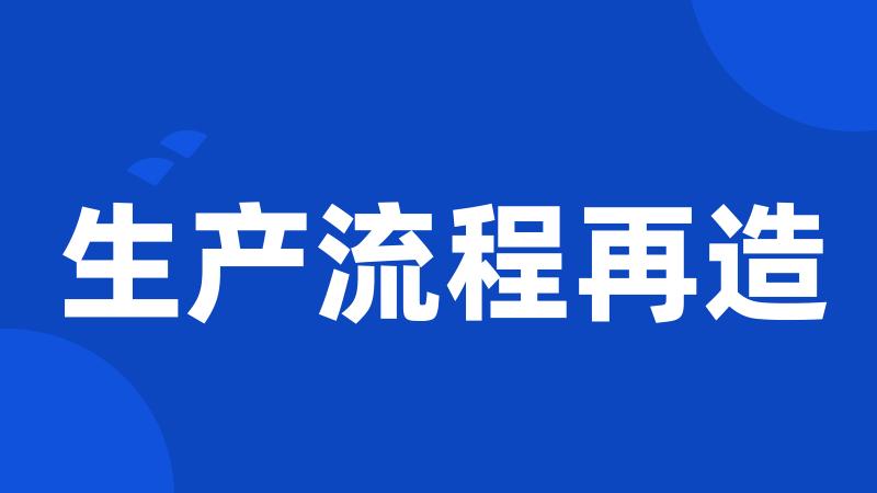 生产流程再造