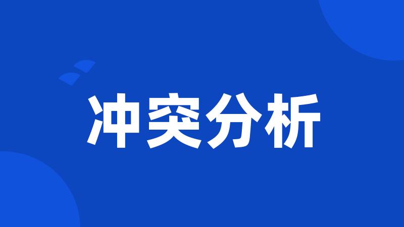 冲突分析